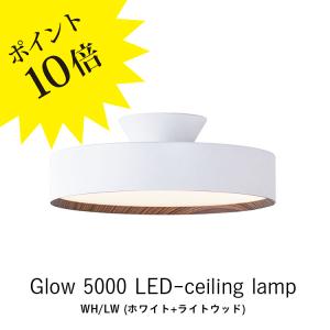 シーリングライト led 照明器具 リビング おしゃれ AW-0556E ホワイト ライトウッド Glow 5000 アートワークスタジオ  当店在庫あり 3年保証｜lavita