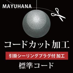 MAYUHANA A.引掛シーリングプラグ付 コードカット加工 標準コード マユハナ｜lavita