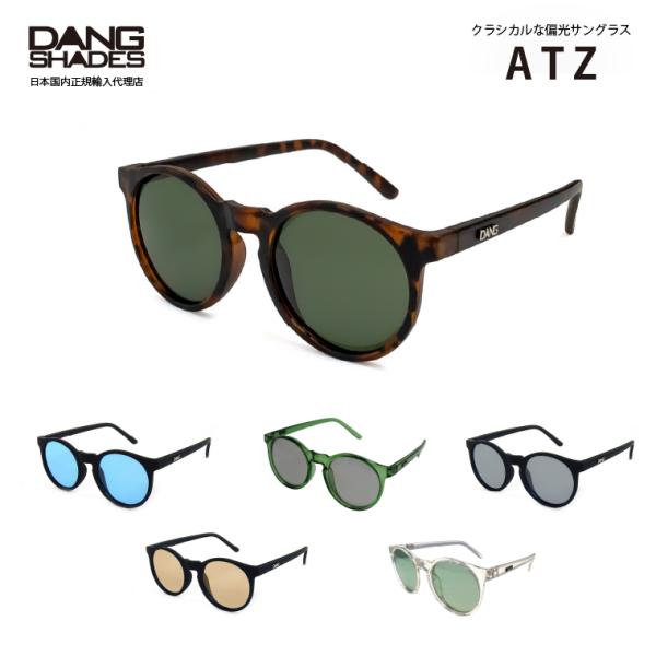 【送料無料！】DANG SHADES ATZ(エー・ティー・ゼット) 偏光サングラス 正規品 ダン・...