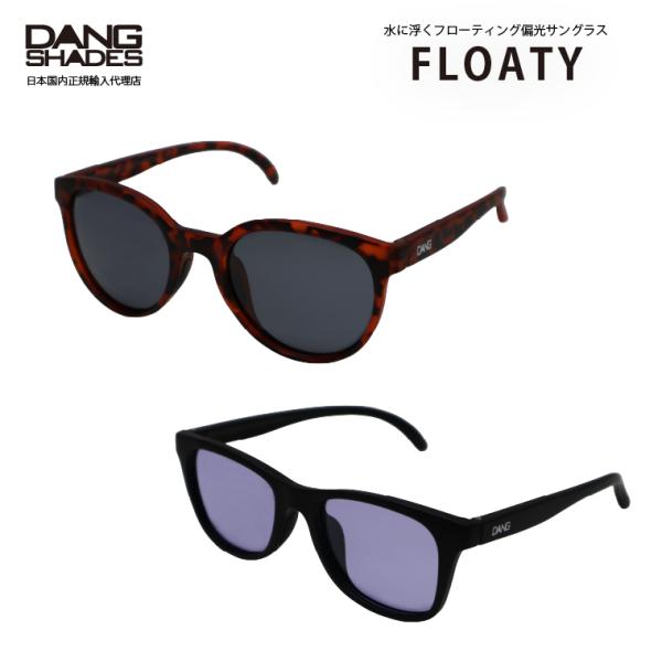 【送料無料！】DANG SHADES FLOATY 水に浮く偏光サングラス ユニセックス メンズ レ...