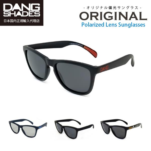 【送料無料！】DANG SHADES ORIGINAL(オリジナル) 偏光サングラス 正規品 ダン・...