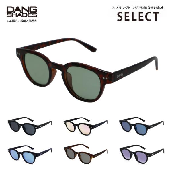 【送料無料！】DANG SHADES SELECT(セレクト) 偏光サングラス 正規品 ダン・シェイ...
