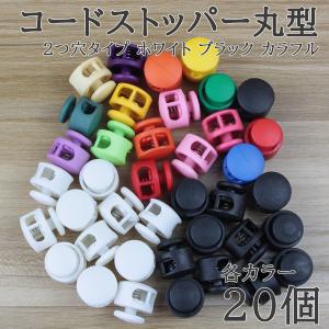 コードストッパー 2つ穴 直径17mm スプリン...の商品画像