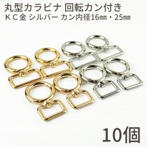 丸型 カラビナ 回転カン付き シルバー KC金 ...の商品画像