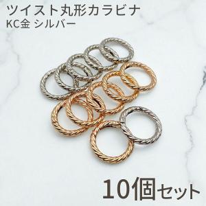 ツイスト 丸型 カラビナ KC金 シルバー 34mm リング フック 鍵 クラフト パーツ 縄目 編み目 ロープ風 アクセサリー 金具 ハンドメイド 材料