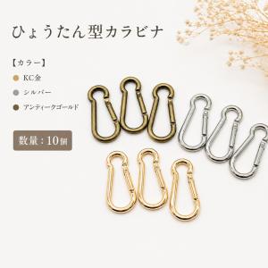 ひょうたん型 カラビナ 10個 大容量 ゴールド...の商品画像