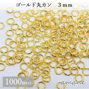 丸カン 3mm ゴールド アクセサリーパーツ 約1000個 材料 接続金具