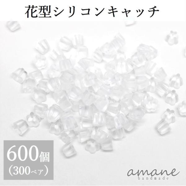 ピアスキャッチ シリコン 花型 樹脂 約600個入り ハンドメイド パーツ ピアス用金具 