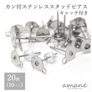 ポストピアス キャッチ付 シルバー パーツ ステンレス 平皿 丸カン 付き 20個 ハンドメイド ピアス用金具