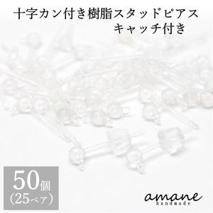 ポストピアス キャッチ付 透明 パーツ 十字 丸カン 付 樹脂 50個 ハンドメイド ピアス用金具