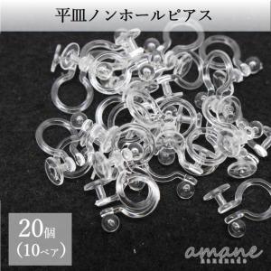 ノンホールピアス ピアス風イヤリング  平皿 5mm 樹脂 20個 プラスチック イヤリング用金具