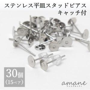 ポストピアス  キャッチ付 シルバー パーツ ステンレス 平皿 30個 ハンドメイド ピアス用金具｜アクセサリーパーツのhandmade.amane