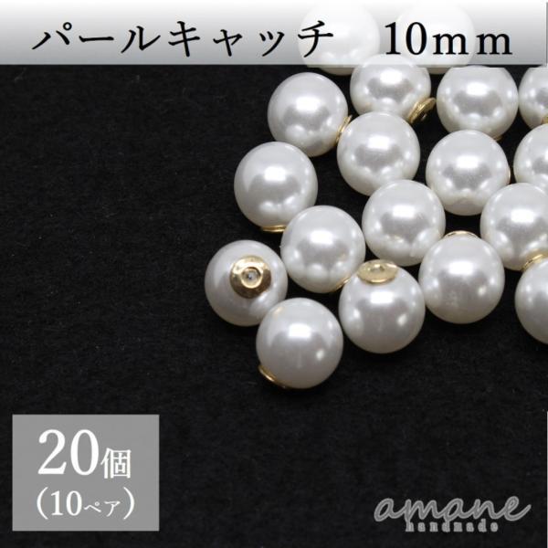 パールキャッチ 10ｍｍ ピアス キャッチのみ バックキャッチ 20個 ハンドメイド パーツ ピアス...