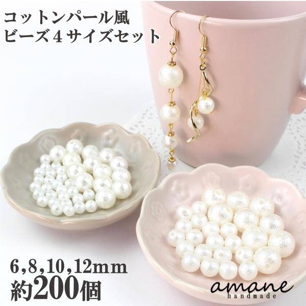 コットンパール 風 ビーズ パール ６ｍｍ ８ｍｍ 10ｍｍ 12ｍｍ 両穴 セット ホワイト 20...