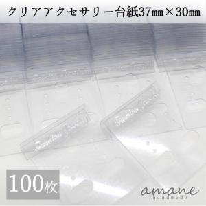 ピアス 台紙 クリア 100枚 透明 イヤリング 台紙 アクセサリー ハンドメイド 素材