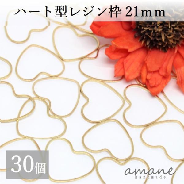 レジン枠 ハート 21mm ゴールド フレーム 30個 アクセサリーパーツ