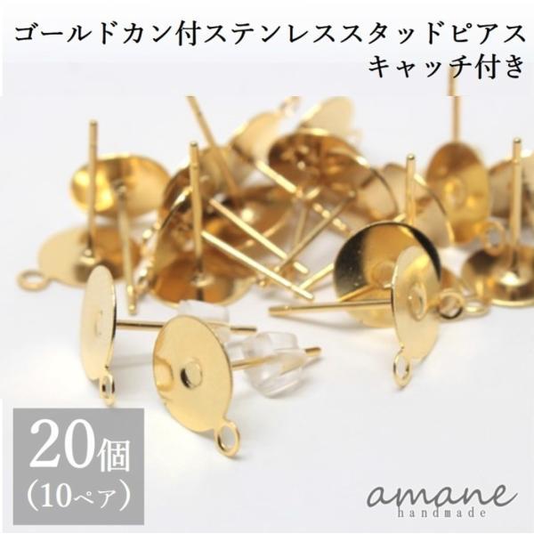 ポストピアス 平皿 カン付 キャッチ付 ゴールド ステンレス 20個 アセサリーパーツ ピアス用金具