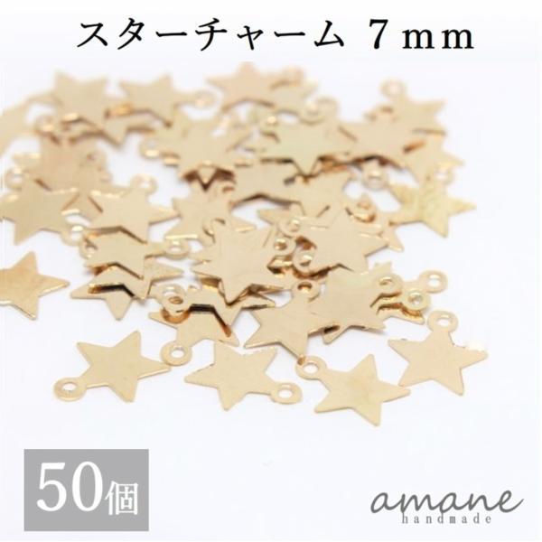 スター チャーム 星 7mm レジン 約50個 ピアスパーツ 素材