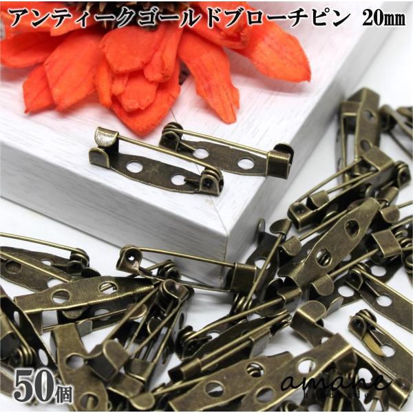 ブローチピン コサージュピン アンティークゴールド 金古美 20mm 安全ピン 約50個 造花ピン ...