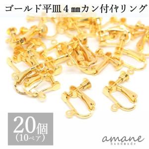 イヤリング金具 ネジバネ式 丸皿 4mm カン付　20個 ゴールド