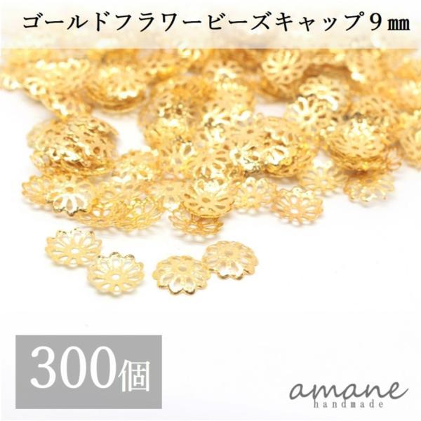 ビーズキャップ 座金 フラワーキャップ ゴールド 約9mm 約300個 アクセサリーパーツ 花座 ビ...