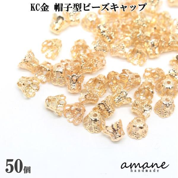 ビーズキャップ 座金 花座 フラワーキャップ KC金 ベル型 花型 約6mm 約50個 アクセサリー...