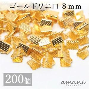 ワニ口 紐止め 8mm 紐留め帽 リボン留 200個セット ゴールド ワニカン 留め具 クリップ 紐留め