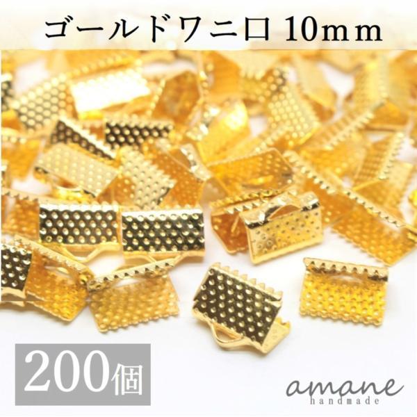 ワニ口 紐止め 10mm 紐留め帽 リボン留 200個セット ゴールド ワニカン 留め具 クリップ ...