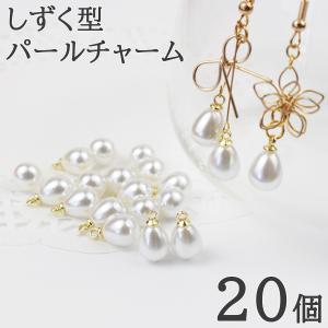 チャーム パーツ パール しずく パールチャーム 真珠 カン付き 20個 アクセサリーパーツ ハンドメイド 手芸 アクセサリー ヒートン チャーム ピアス イヤリング｜アクセサリーパーツのhandmade.amane