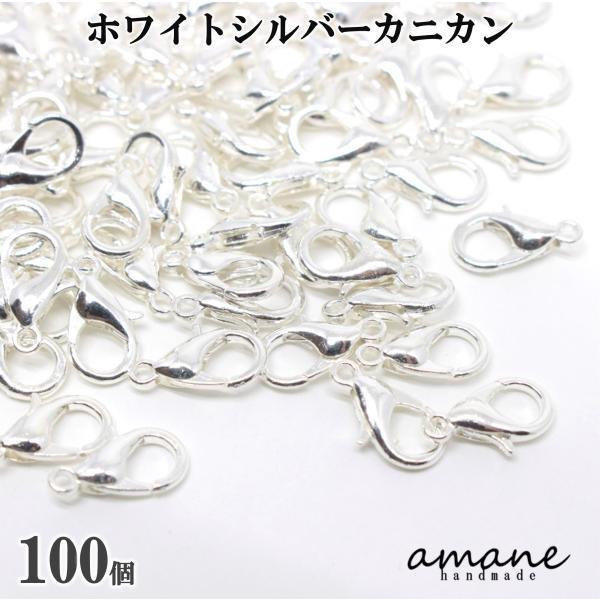 カニカン パーツ ホワイトシルバー 100個 セット アクセサリーパーツ 留め具 基礎金具 バッグチ...