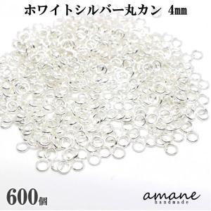 丸カン ホワイトシルバー 4mm 約600個 アクセサリーパーツ