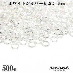 丸カン ホワイトシルバー 5mm 約500個 アクセサリーパーツ