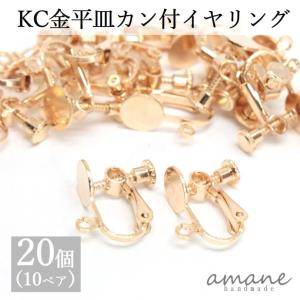 イヤリングバネ式 丸皿 カン付 KC金 ゴールド 20個 アクセサリー パーツ