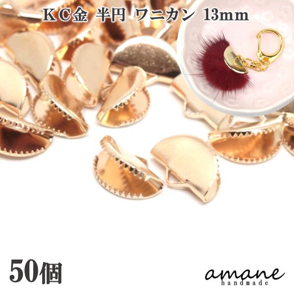 ワニ口 ワニカン 金具 13ｍｍ 半円 扇形 紐止め リボン留 50個セット KC金 留め具 紐留め...