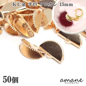 ワニ口 半円 扇形 紐止め 15mm リボン留 50個セット KC金