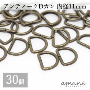 Dカン 内径11ｍｍ 30個 アンティークゴールド 金古美 バッグ 材料 ハンドメイドパーツ｜アクセサリーパーツのhandmade.amane