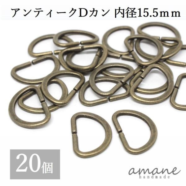 Dカン 内径15.5ｍｍ 20個 アンティークゴールド 金古美 バッグ 材料 ハンドメイドパーツ