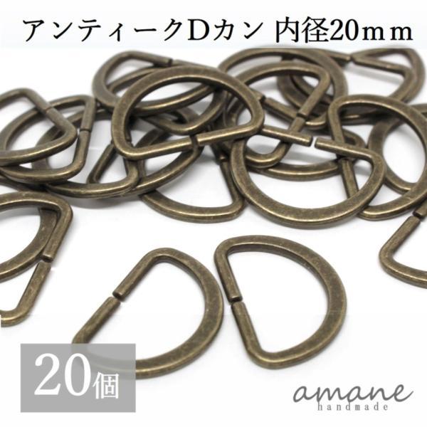 Dカン 内径20ｍｍ 20個 アンティークゴールド 金古美 バッグ 材料 ハンドメイドパーツ