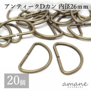 Dカン 内径26ｍｍ 20個 アンティークゴールド 金古美 バッグ 材料 ハンドメイドパーツ｜lawnandvalleys