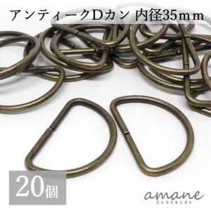 Dカン 内径35mm 20個 アンティークゴール...の商品画像