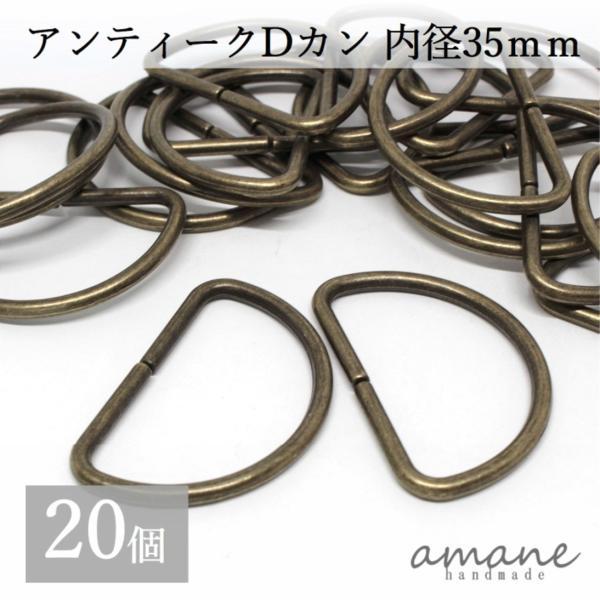 Dカン 内径35ｍｍ 20個 アンティークゴールド 金古美 バッグ 材料 ハンドメイドパーツ