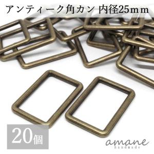 角カン 内径25ｍｍ 20個 アンティークゴールド 金古美 バッグ 材料 ハンドメイドパーツ｜lawnandvalleys