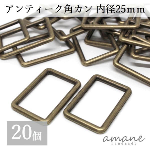 角カン 内径25ｍｍ 20個 アンティークゴールド 金古美 バッグ 材料 ハンドメイドパーツ