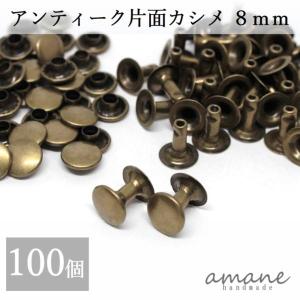 片面カシメ 8ｍｍ 100個セット アンティークゴールド 金古美 レザークラフト 材料 ハンドメイドパーツ｜アクセサリーパーツのhandmade.amane