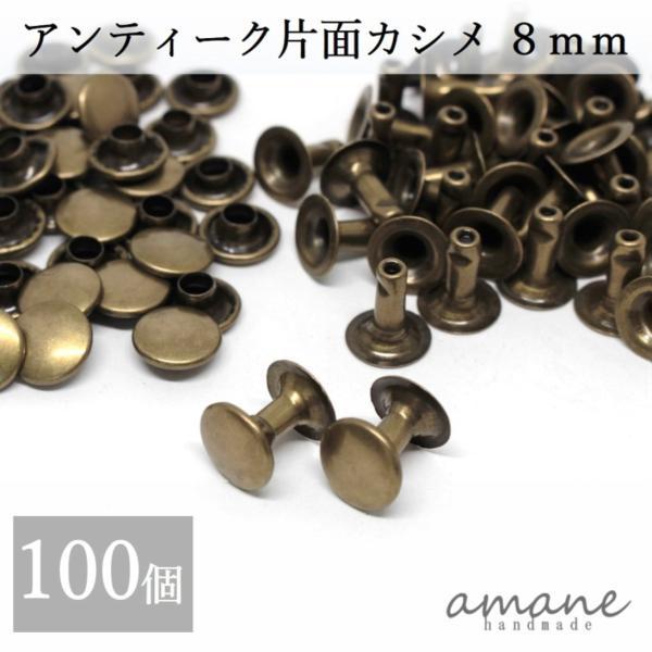 片面カシメ 8ｍｍ 100個セット アンティークゴールド 金古美 レザークラフト 材料 ハンドメイド...