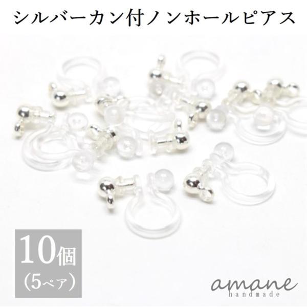 ノンホールピアス 樹脂 パーツ シルバー 10個  カン付 イヤリング アクセサリーパーツ