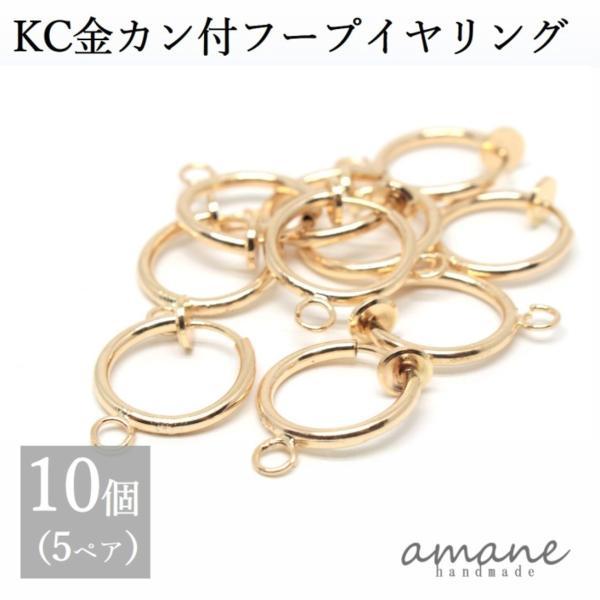 フープイヤリング ゴールド カン付 KC金 13mm 10個 バネ式 イヤリング アクセサリーパーツ