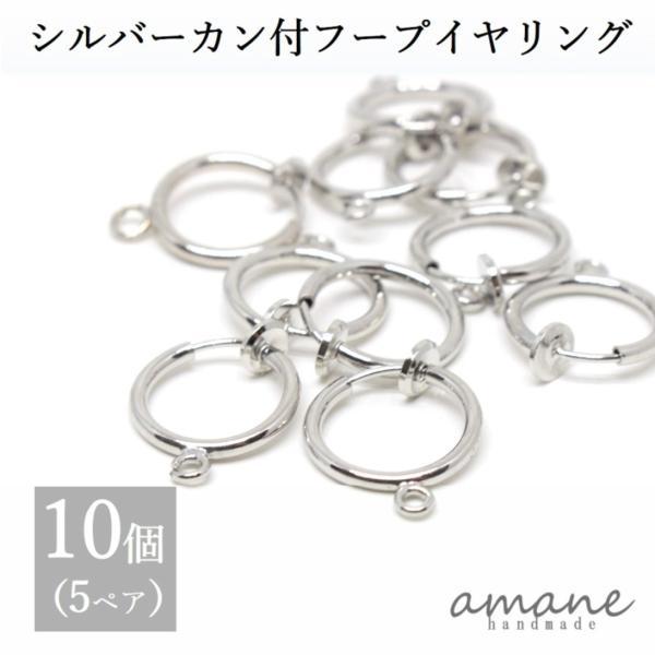 フープイヤリング シルバー カン付 13mm 10個 バネ式 イヤリング アクセサリーパーツ