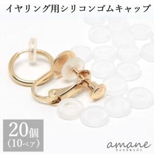 イヤリング用 ゴムカバー シリコン 20個 滑り止め イヤリング キャップ アクセサリーパーツ｜アクセサリーパーツのhandmade.amane