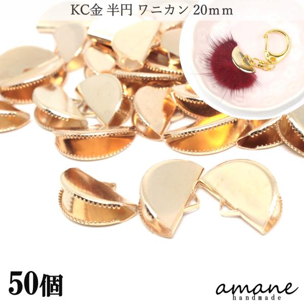 ワニ口 ワニカン 金具 20ｍｍ 半円 扇形 紐止め リボン留 50個セット KC金 留め具 紐留め...